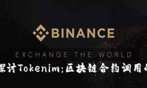 深入探讨Tokenim：区块链合约调用的未来