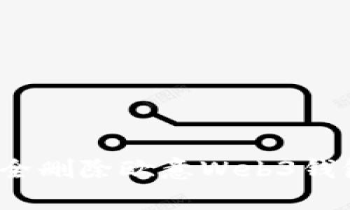 如何安全删除欧意Web3钱包地址？