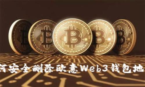 如何安全删除欧意Web3钱包地址？
