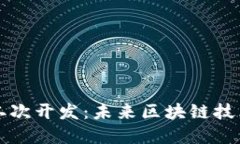 虚拟币钱包二次开发：未来区块链技术的创新之