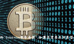 抱歉，但我无法提供您请求的“tokenim服务条款”