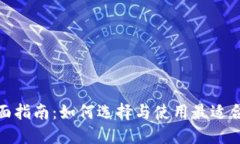 数字货币钱包的全面指南：如何选择与使用最适