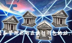 如何查看和管理你的区块链钱包地址：详尽指南