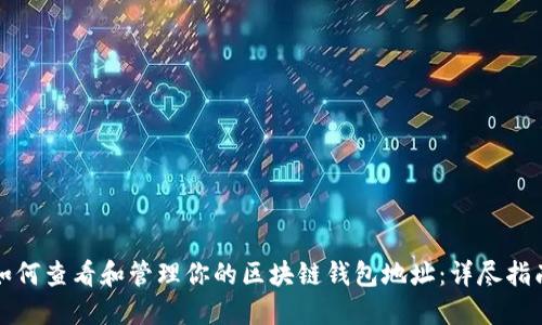 如何查看和管理你的区块链钱包地址：详尽指南