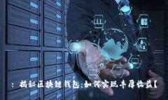 : 揭秘区块链钱包：如何实现丰厚收益？