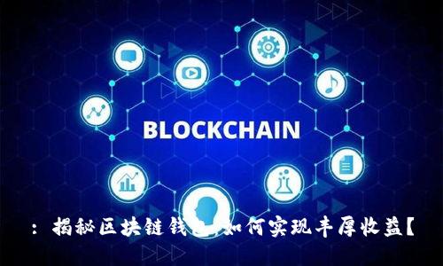 : 揭秘区块链钱包：如何实现丰厚收益？