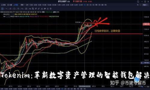 探索Tokenim：革新数字资产管理的智能钱包解决方案