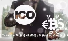波场与Tokenim的兼容性探讨：区块链技术的未来可