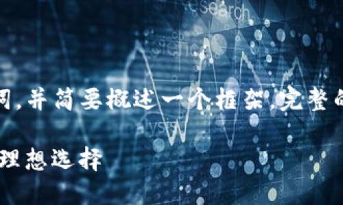在这里，仅提供您所需要的和关键词，并简要概述一个框架。完整的内容和细节将在实际实施中填充。

 探索Tokenim钱包：以太坊用户的理想选择
