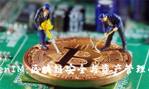 探秘TokenIM：区块链安全与资产管理的权威性