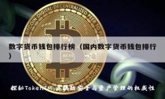 探秘TokenIM：区块链安全与资产管理的权威性