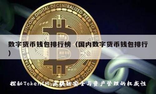 探秘TokenIM：区块链安全与资产管理的权威性