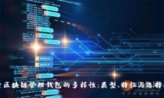探索区块链管理钱包的多样性：类型、特征与选