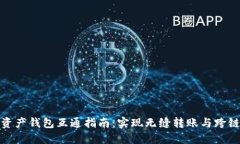 数字资产钱包互通指南：实现无缝转账与跨链操