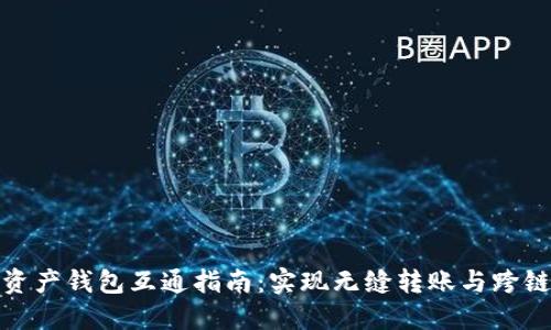 数字资产钱包互通指南：实现无缝转账与跨链操作
