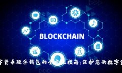 开发数字货币硬件钱包的全方位指南：保护您的