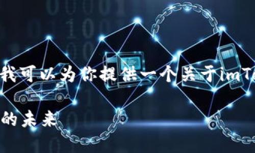 biao ti/不在此处提供完整版内容，但我可以为你提供一个关于imToken钱包的详细介绍框架和相关信息。

深入了解imToken钱包：数字资产管理的未来