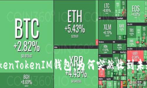 探秘TokenTokenIM钱包：为何突然收到未知资金？