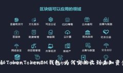 探秘TokenTokenIM钱包：为何突然收到未知资金？