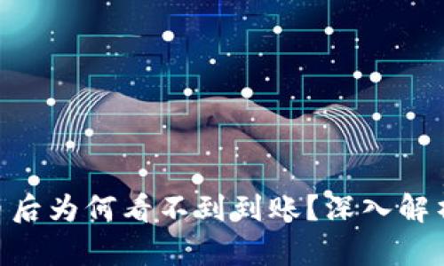 Tokenim充币后为何看不到到账？深入解析与解决方案