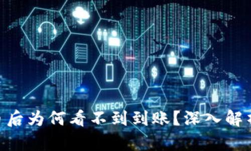 Tokenim充币后为何看不到到账？深入解析与解决方案