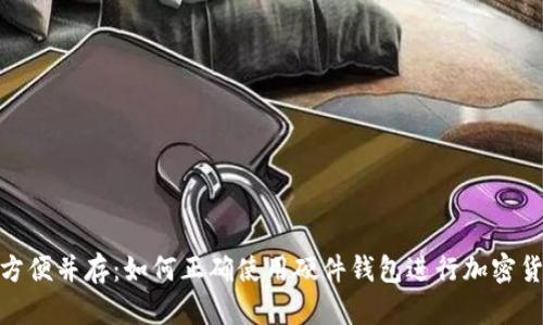 安全与方便并存：如何正确使用硬件钱包进行加密货币存储