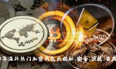 : 2023年海外热门加密钱包大揭秘：安全、便捷、