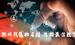 2023年区块链游戏钱包排名榜：选择最佳数字资产