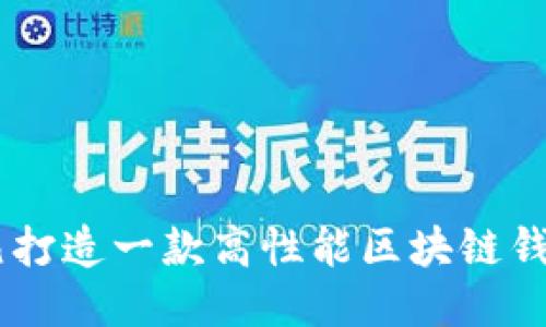 如何以8万元打造一款高性能区块链钱包：全面指南