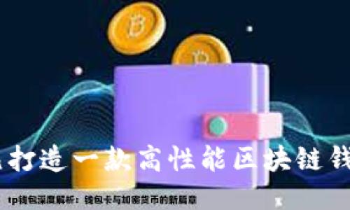如何以8万元打造一款高性能区块链钱包：全面指南