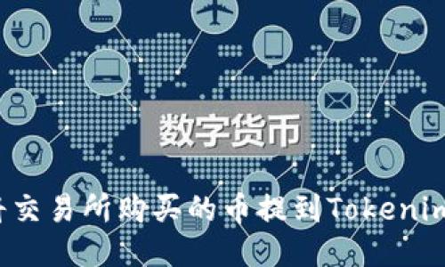 如何将交易所购买的币提到Tokenim平台？