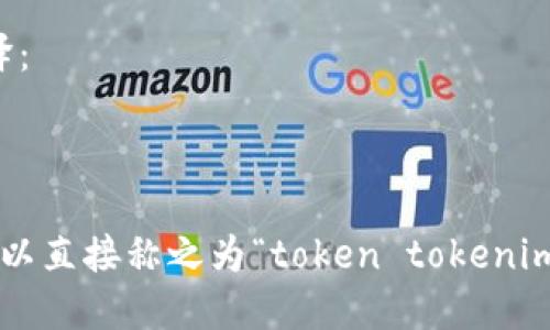 为了将“tokentokenim钱包”转换为英文，您可以使用以下翻译：

- tokentokenim wallet

您可以根据需要使用“token tokenim”作为品牌名称，因此可以直接称之为“token tokenim wallet”。如有其他具体问题或需要进一步的帮助，请告诉我！