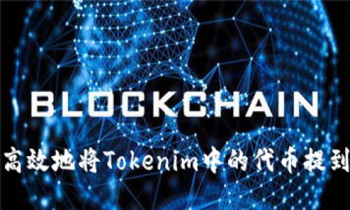 如何安全高效地将Tokenim中的代币提到个人钱包