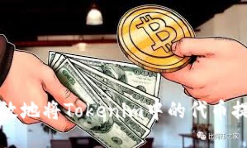 如何安全高效地将Tokenim中的代币提到个人钱包