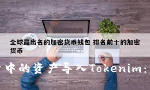 如何将火币账户中的资产导入Tokenim：详细指南与策略