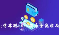 深入解析：中本聪btcs提币全流程及注意事项