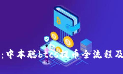 深入解析：中本聪btcs提币全流程及注意事项