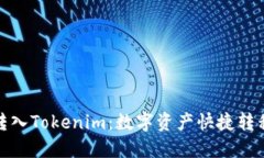 人民币转入Tokenim：数字资产快捷转移新选择