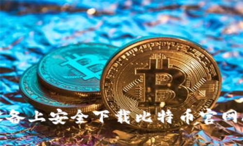 如何在苹果设备上安全下载比特币官网APP：完整指南