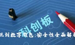 电子钱包取现到数字钱包：安全性全面解析与风