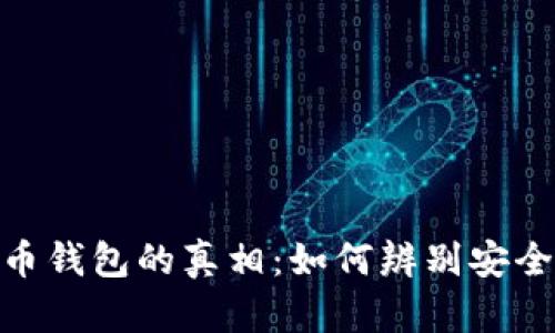 数字货币钱包的真相：如何辨别安全与风险