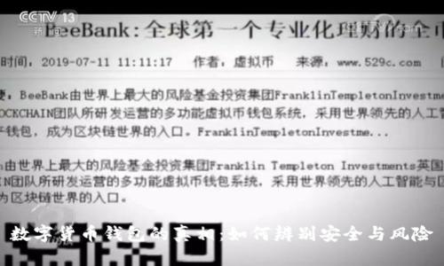 数字货币钱包的真相：如何辨别安全与风险