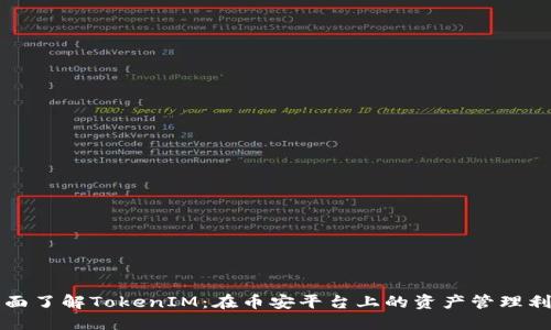 全面了解TokenIM：在币安平台上的资产管理利器