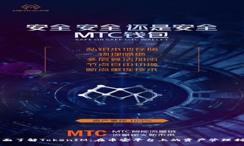 全面了解TokenIM：在币安平台上的资产管理利器