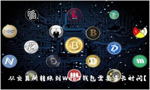  从交易所转账到Web3钱包需要多长时间？