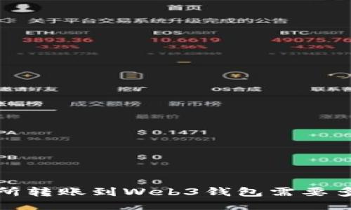  从交易所转账到Web3钱包需要多长时间？