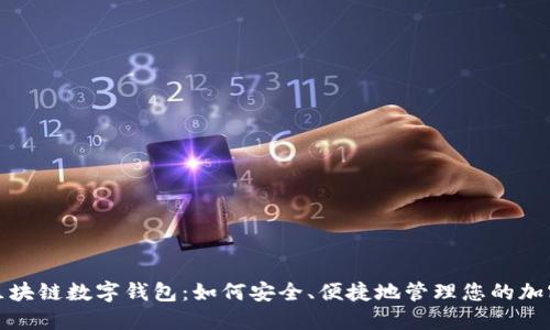探秘区块链数字钱包：如何安全、便捷地管理您的加密资产