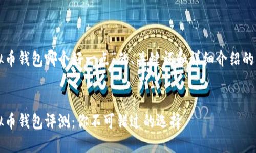 下面是针对“虚拟币钱包哪个好一点”的、关键词和详细介绍的结构和内容概要。


2023年最佳虚拟币钱包评测：你不可错过的选择