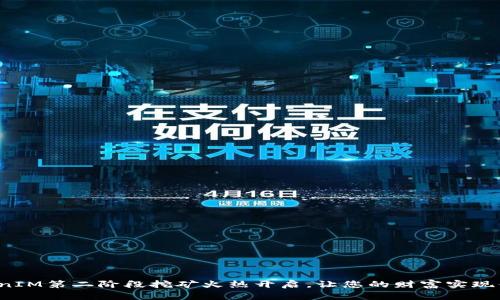 TokenIM第二阶段挖矿火热开启，让您的财富实现倍增！
