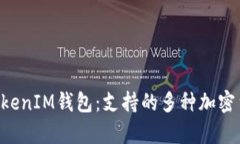 探索TokenTokenIM钱包：支持的多种加密货币种类解